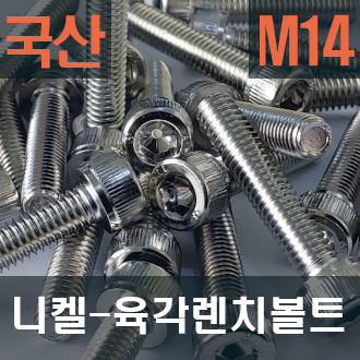 니켈-육각렌치볼트(M14)-국산